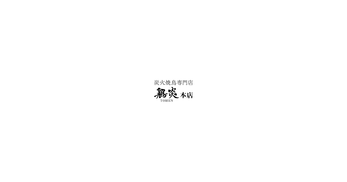 炭火焼鳥専門店「鶏炎」本店の外観